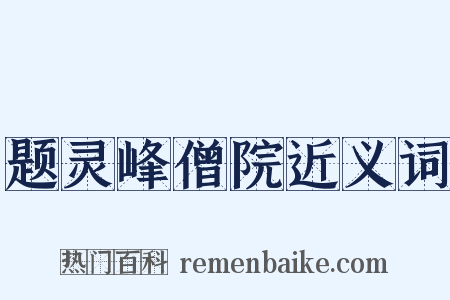 题灵峰僧院近义词是什么意思的图片